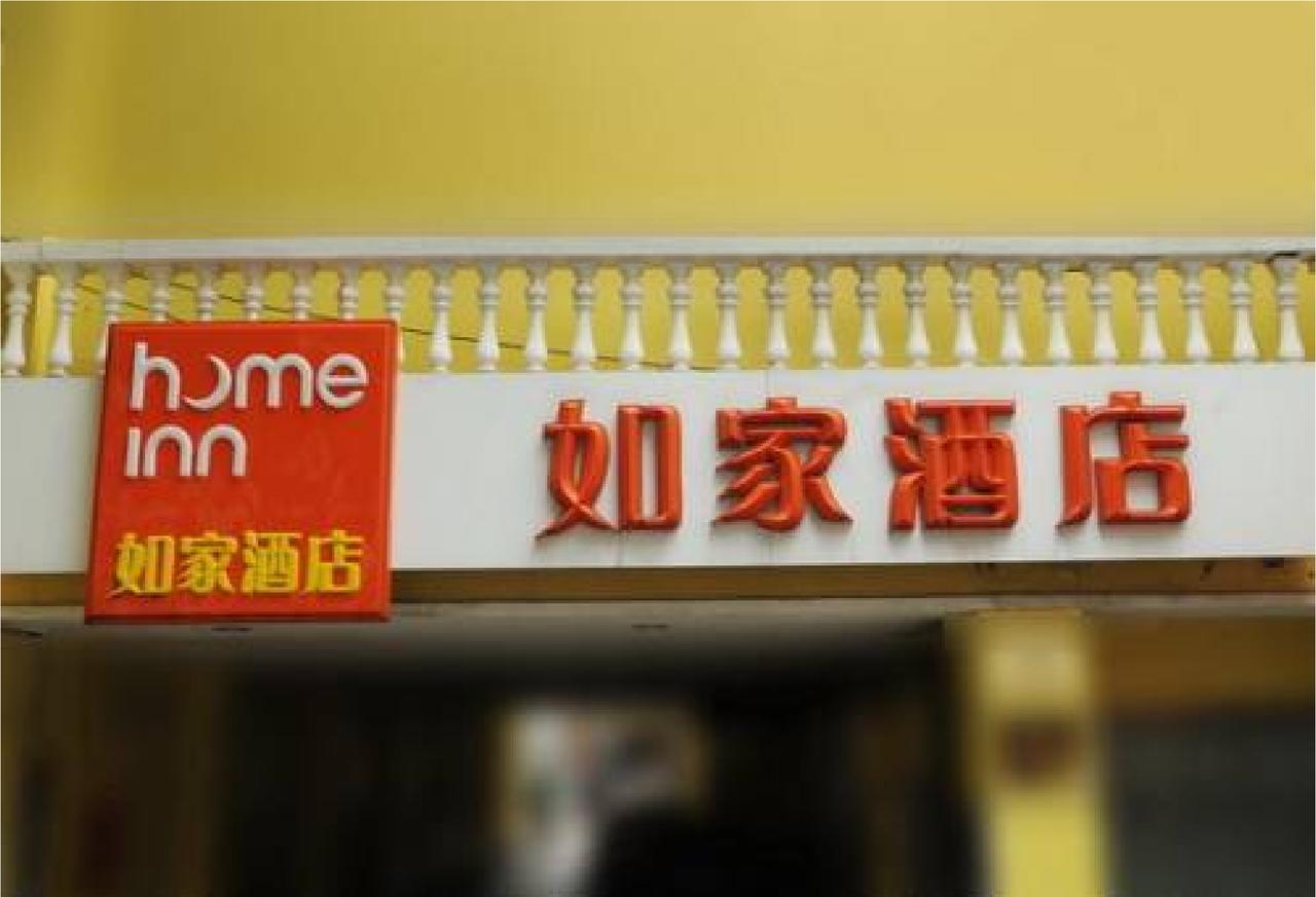 Home Inn Beijing International Exhibition Sanyuanqiao Экстерьер фото